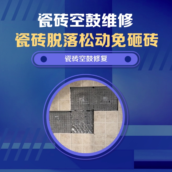 本溪市瓷砖空鼓维修公司分享卫生间墙面瓷砖空鼓面积较大时，如何进行注浆修补？
