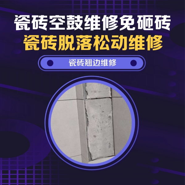 本溪市瓷砖空鼓维修公司分享主卧的瓷砖空鼓维修方法
