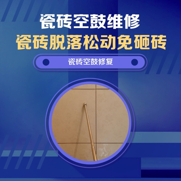 本溪市瓷砖空鼓维修公司分享如何判断瓷砖空鼓的面积？