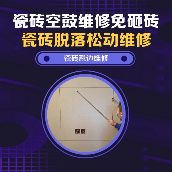 本溪市瓷砖空鼓维修公司分享瓷砖空鼓面积较大时，除了注浆修补还有哪些维修方法？