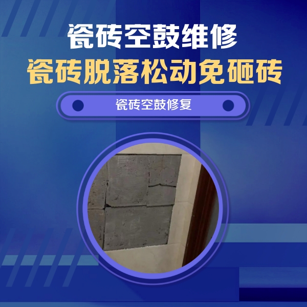 本溪市瓷砖空鼓维修公司分享砖缝注浆修补空鼓的注意事项有哪些？