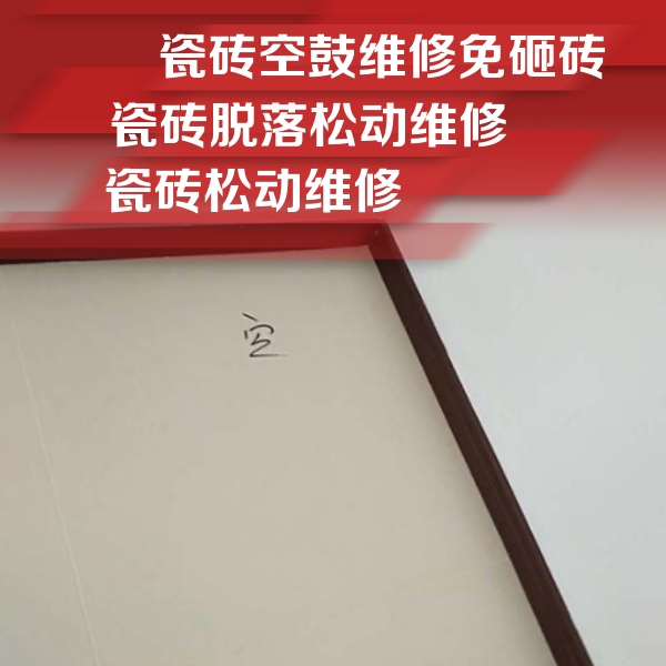 本溪市瓷砖空鼓维修公司分享卫生间墙面瓷砖空鼓