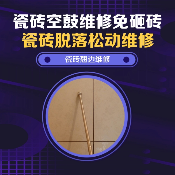 本溪市瓷砖空鼓维修公司分享瓷砖胶的施工厚度对瓷砖空鼓有哪些影响