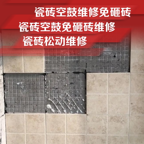本溪市瓷砖空鼓维修公司分享地砖空鼓维修的知识