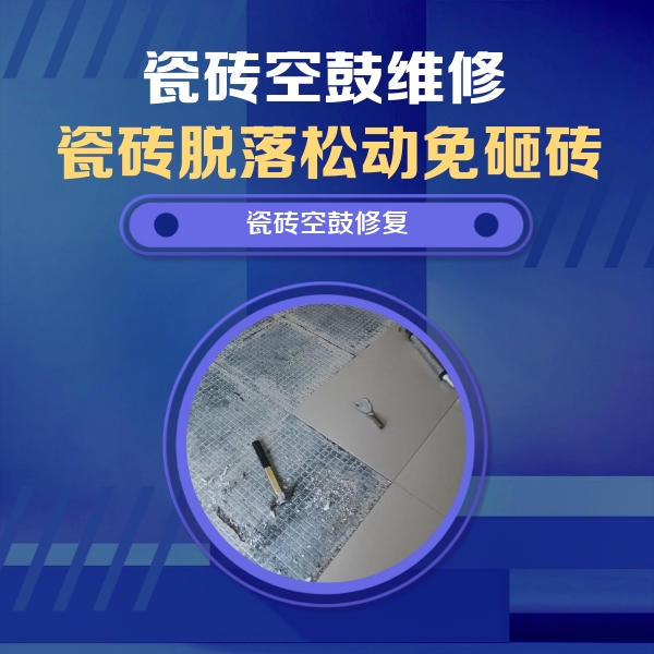 本溪市瓷砖空鼓维修公司分享瓷砖松动维修的方法