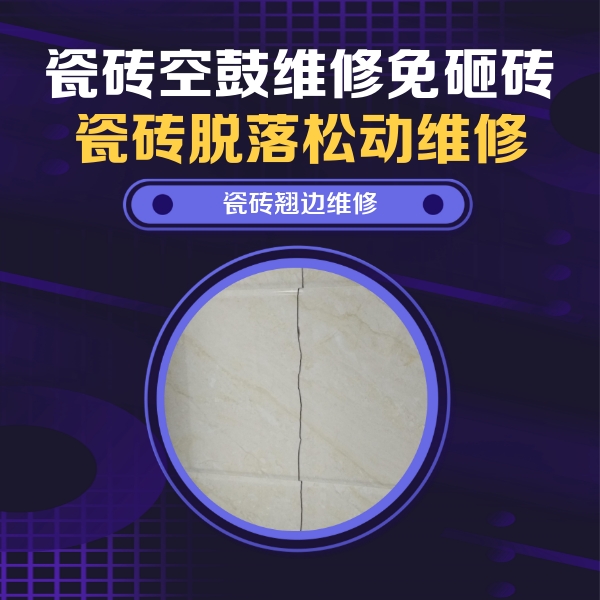 本溪市瓷砖空鼓维修公司分享砖缝注浆修补空鼓的具体操作步骤是什么