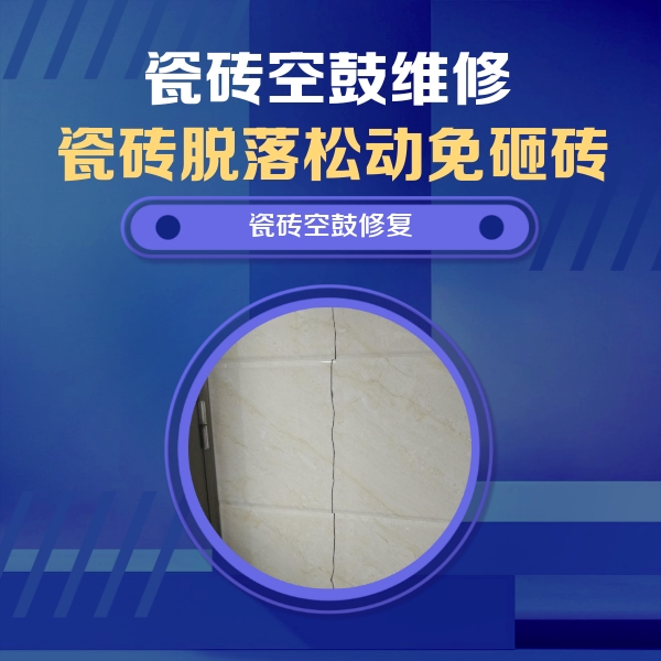 本溪市瓷砖空鼓维修公司分享瓷砖空鼓面积较大时，除了注浆修补还有哪些维修方法？
